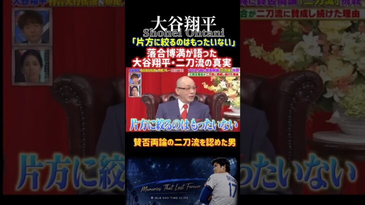 【大谷翔平】落合博満が語る大谷翔平！プロ入り前から二刀流を絶賛していた理由とは？
