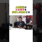上原浩治が大谷翔平を批判した理由とは #野球解説 #プロ野球 #大谷翔平 #上原浩治