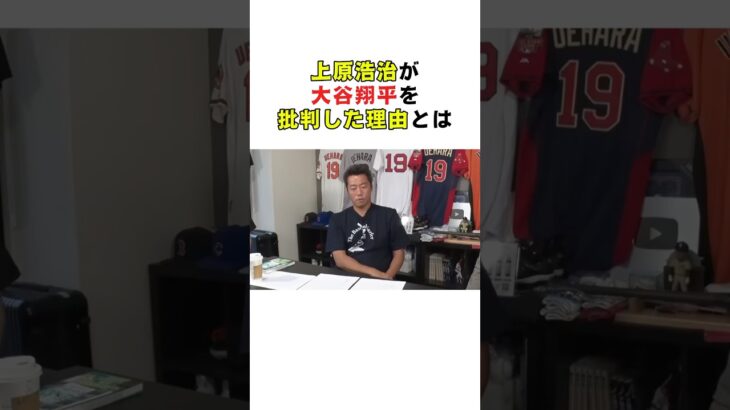 上原浩治が大谷翔平を批判した理由とは #野球解説 #プロ野球 #大谷翔平 #上原浩治