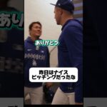 大谷翔平•山本由伸に挨拶をするスクーバル