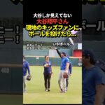 大谷翔平が現地のキッズファンにボールをプレゼントする神対応！