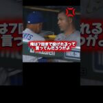 ロバーツ監督にキレるスクーバル！￼大谷翔平も同情して山本由伸に…