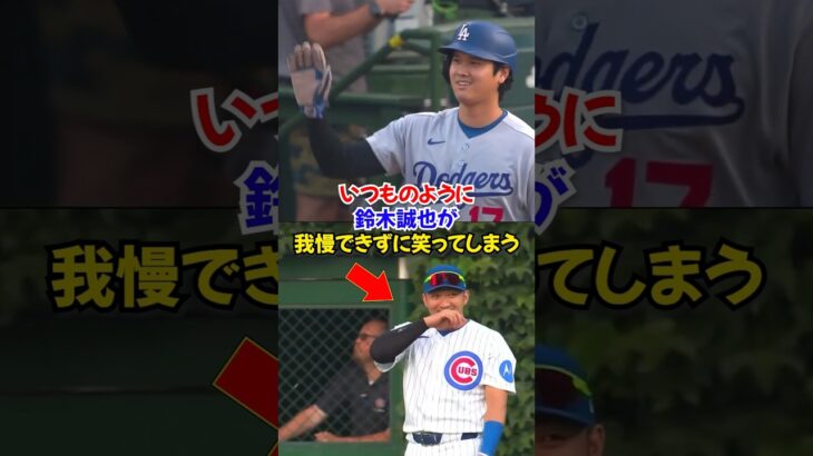 大谷翔平の”いつものちょっかい”に我慢できずに笑ってしまう鈴木誠也😂