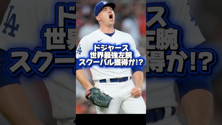 【トレード締切間近】スクーバルがドジャースに！？大谷翔平が膝の痛みで欠場！新たに上腕二頭筋も故障中！