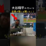 大谷翔平の圧倒的なプレーを見て 悟りを開いた相手ファン！？