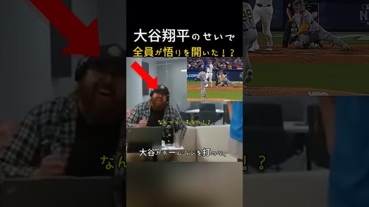 大谷翔平の圧倒的なプレーを見て 悟りを開いた相手ファン！？