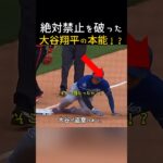 大谷翔平の 野球本能が勝った！？