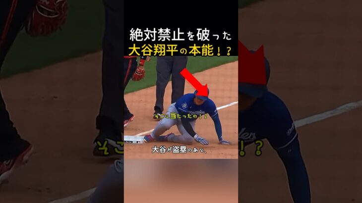 大谷翔平の 野球本能が勝った！？