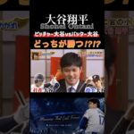 【大谷翔平】ピッチャー大谷vsバッター大谷ならどちらが勝つ⁇⁉︎