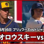 【ミジオロウスキーvs大谷翔平 今季初対決で初回から最速167.7キロ！】ブリュワーズvsドジャース MLB2026シーズン 8.16