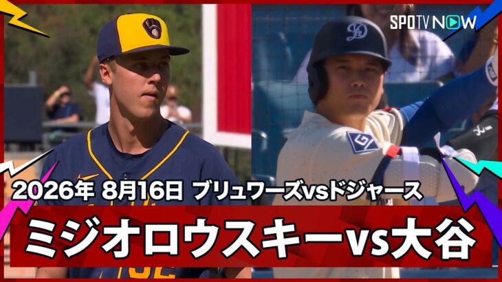 【ミジオロウスキーvs大谷翔平 今季初対決で初回から最速167.7キロ！】ブリュワーズvsドジャース MLB2026シーズン 8.16