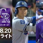 大谷＆佐々木が敵地で激闘🔥延長もつれ込む攻防🤩｜ドジャースvsロッキーズ 試合ハイライト（2026年8月20日)
