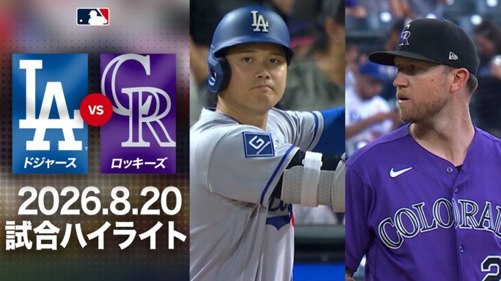 大谷＆佐々木が敵地で激闘🔥延長もつれ込む攻防🤩｜ドジャースvsロッキーズ 試合ハイライト（2026年8月20日)