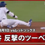 【大谷翔平 反撃のツーベースヒット！】レッドソックスvsドジャース MLB2026シーズン 8.1