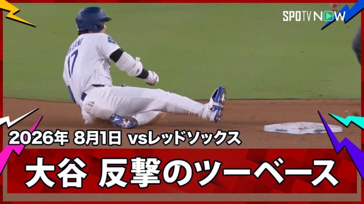【大谷翔平 反撃のツーベースヒット！】レッドソックスvsドジャース MLB2026シーズン 8.1