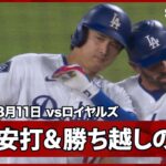 【大谷翔平 またもフリーマンとのコンビで勝ち越しに成功！】ロイヤルズvsドジャース MLB2026シーズン 8.11