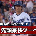 【大谷翔平 球場に響き渡る快音！完璧に捉えた打球はフェンス直撃の二塁打に】ブリュワーズvsドジャース MLB2026シーズン 8.14
