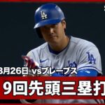 【ドジャース 遠いあと一本…大谷がスリーベースで同点のチャンスメイクも後続が連続凡退で敗戦】ドジャースvsブレーブス MLB2026シーズン 8.26