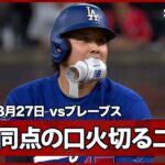 【大谷翔平 先頭ツーベースから同点に追いつくも無死満塁で勝ち越せず…】ドジャースvsブレーブス MLB2026シーズン 8.27