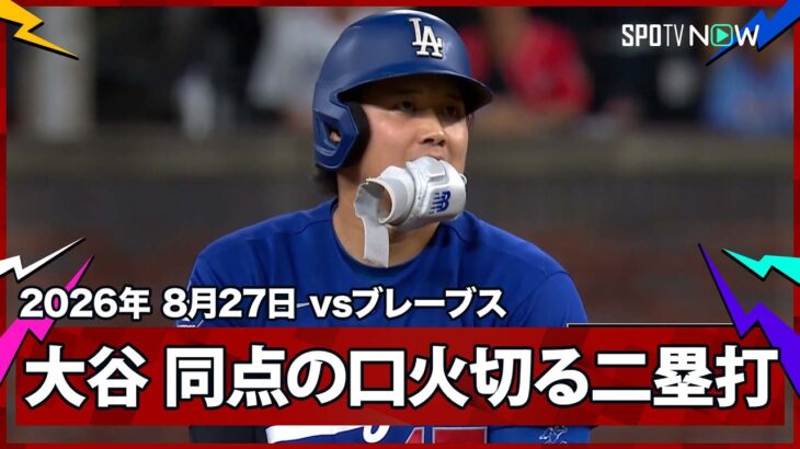 【大谷翔平 先頭ツーベースから同点に追いつくも無死満塁で勝ち越せず…】ドジャースvsブレーブス MLB2026シーズン 8.27