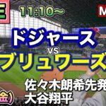 【佐々木朗希先発,大谷翔平】ドジャース vs ブリュワーズ MLB配信⚾26/8/14