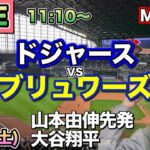 【山本由伸先発.大谷翔平】ドジャース vs ブリュワーズ MLB配信⚾26/8/15