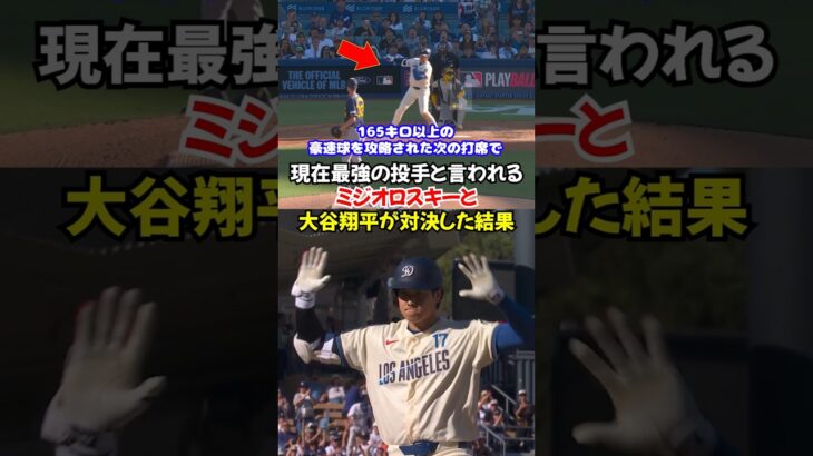 大大谷翔平vs最速167キロの怪物ミジオロスキーの真っ向勝負がヤバすぎる😳💦