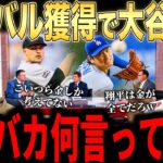 【大谷翔平】「翔平とスクバルは金が全てw」発言…電撃移籍に米メディアが大谷批判！レジェンドら激怒！【海外の反応 MLBメジャー 野球】