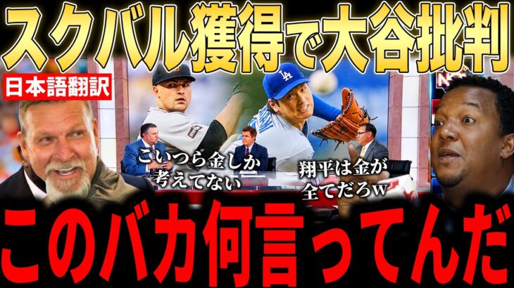 【大谷翔平】「翔平とスクバルは金が全てw」発言…電撃移籍に米メディアが大谷批判！レジェンドら激怒！【海外の反応 MLBメジャー 野球】