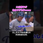 大谷翔平の謎行動が面白すぎるwww