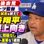 ロバーツ監督、大谷翔平は「今日は良く見えた」健康面も確認、土曜へ重要な1週間 | ドジャース