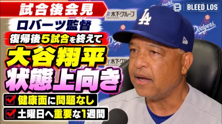 ロバーツ監督、大谷翔平は「今日は良く見えた」健康面も確認、土曜へ重要な1週間 | ドジャース