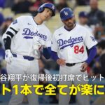 【現地実況】大谷翔平が復帰後初打席でヒット！「ヒット1本で全てが楽になる」