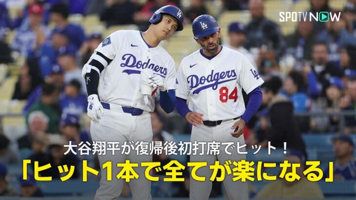 【現地実況】大谷翔平が復帰後初打席でヒット！「ヒット1本で全てが楽になる」