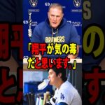 【大谷翔平】マーフィー監督が、復帰からわずか1日で大谷を再び休ませたロバーツの負荷管理に苦言！【海外の反応 MLBメジャー 野球】