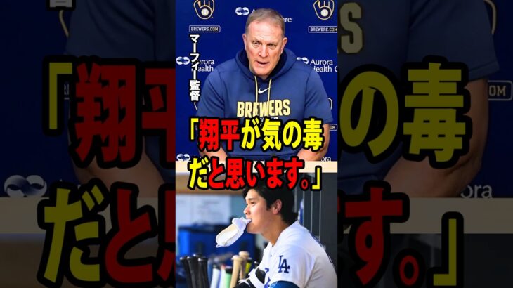 【大谷翔平】マーフィー監督が、復帰からわずか1日で大谷を再び休ませたロバーツの負荷管理に苦言！【海外の反応 MLBメジャー 野球】