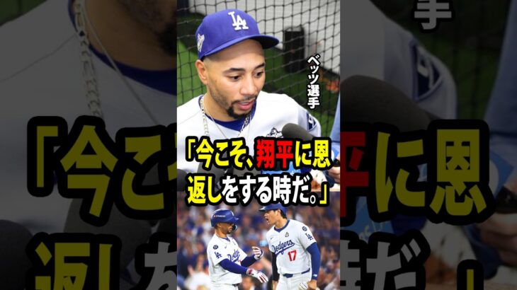 【大谷翔平】復帰後も、大谷は依然として打撃の調子に苦しみ続けています！好調を維持しているベッツが、再び浮上した1番打者をめぐる議論について、率直な思いを語りました！【海外の反応 MLBメジャー 野球】