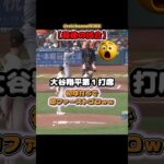 【大谷翔平】【最後の試合】大谷翔平第1打席、初球打ちで即ファーストゴロｗｗ🤣 #shorts #mlb #大谷翔平