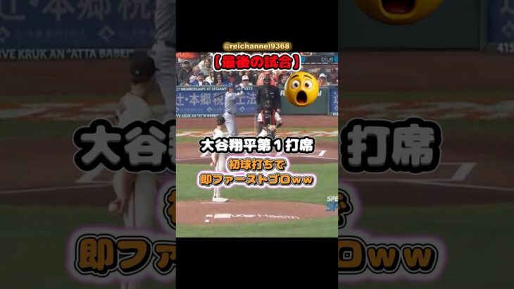 【大谷翔平】【最後の試合】大谷翔平第1打席、初球打ちで即ファーストゴロｗｗ🤣 #shorts #mlb #大谷翔平