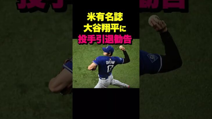 防御率1.79を記録した大谷翔平に「投手引退勧告」… 米老舗誌が突きつけた“酷な正論”