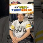 【プロ野球】予算10億円で大谷翔平を抑えろ!!!#プロ野球 #野球 #メジャーリーグ #大谷翔平