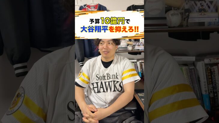【プロ野球】予算10億円で大谷翔平を抑えろ!!!#プロ野球 #野球 #メジャーリーグ #大谷翔平
