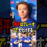 【大谷翔平】山本を驚かせた、ヤダコーチが大谷のために用意した10月に向けた特別な休日トレーニング方法！【海外の反応 MLBメジャー 野球】