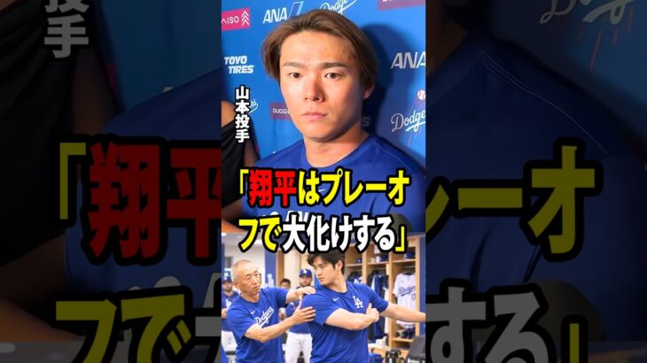 【大谷翔平】山本を驚かせた、ヤダコーチが大谷のために用意した10月に向けた特別な休日トレーニング方法！【海外の反応 MLBメジャー 野球】