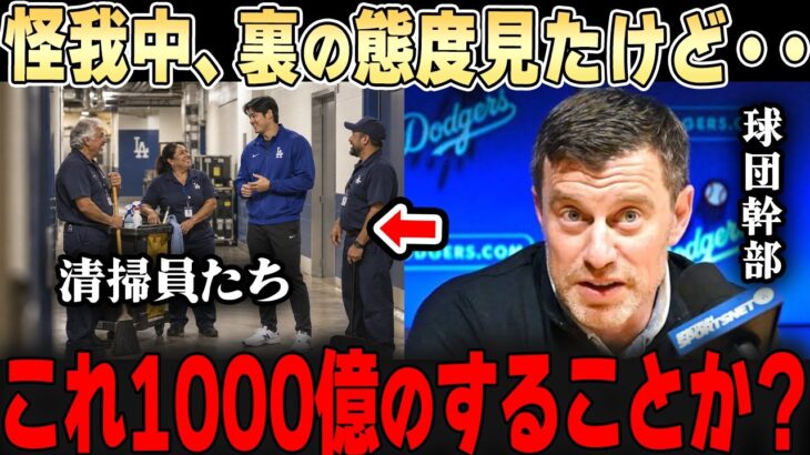 「あれが1000億の男のすることか？」フリードマンが物陰から見た、けが中の大谷翔平の裏の顔とは…【大谷翔平】