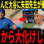 【大谷翔平】14日の休みから復帰へ向けて調整する大谷の動きを見た矢田先生が放った衝撃の一言にレジェンド絶句