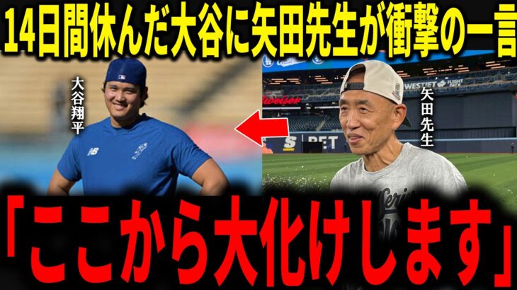 【大谷翔平】14日の休みから復帰へ向けて調整する大谷の動きを見た矢田先生が放った衝撃の一言にレジェンド絶句