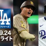 大谷翔平14試合ぶりスタメン復帰👏山本由伸15勝目懸けてシーズン最後の登板⚾｜パドレスvsドジャース 試合ハイライト（2026年9月24日)