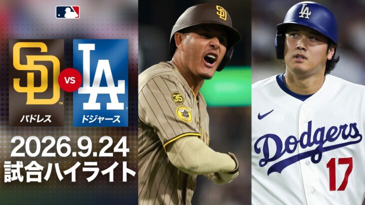大谷翔平14試合ぶりスタメン復帰👏山本由伸15勝目懸けてシーズン最後の登板⚾｜パドレスvsドジャース 試合ハイライト（2026年9月24日)