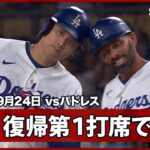 【大谷翔平 14試合ぶり出場の第1打席でヒット】パドレスvsドジャース MLB2026シーズン 9.24